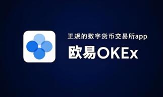 ok交易所下载教程_欧意OK交易平台App下载教程